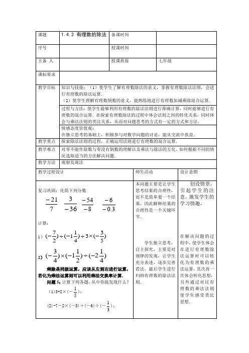人教版七年级数学上册《1.4.2 有理数的除法》教案