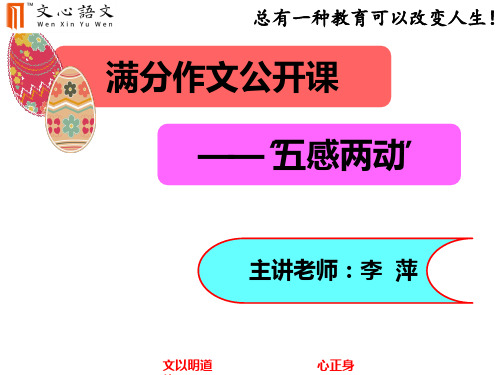 文心语文四年级满分作文公开课之“五感两动”