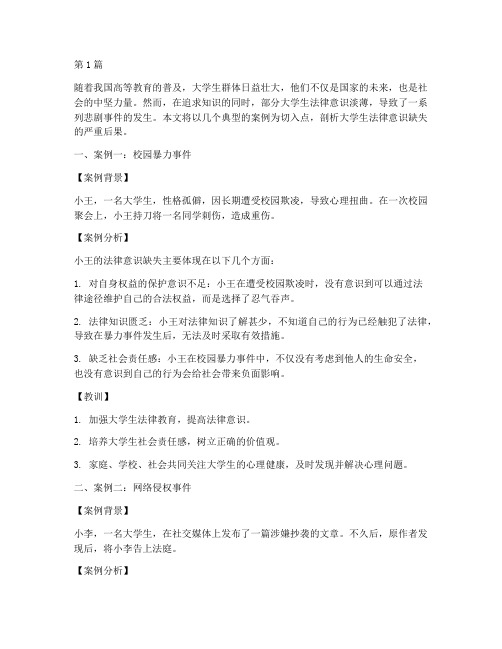 大学生法律意识反面案例(3篇)