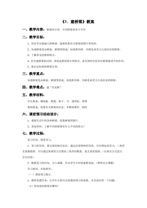 苏教版五年级科学下册教学设计 3建桥梁教案