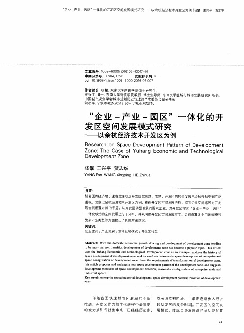 “企业-产业-园区”一体化的开发区空间发展模式研究——以余杭经济技术开发区为例