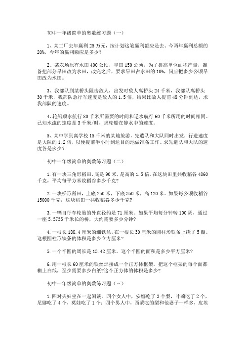 初中一年级简单的奥数练习题精选合集(最新)