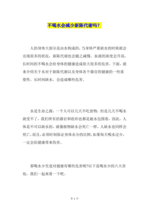 不喝水会减少新陈代谢吗？