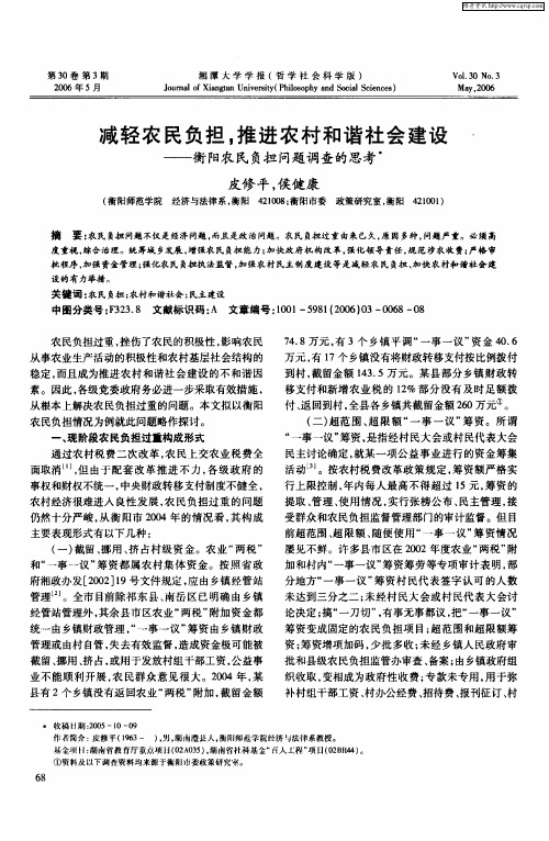 减轻农民负担,推进农村和谐社会建设——衡阳农民负担问题调查的思考