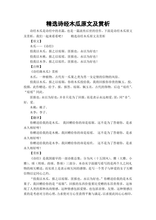 精选诗经木瓜原文及赏析