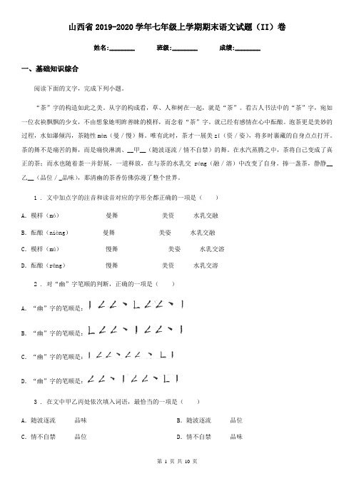 山西省2019-2020学年七年级上学期期末语文试题(II)卷