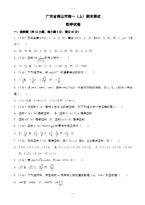 广东省佛山市高一上期末数学试卷((含答案解析))(2019级)