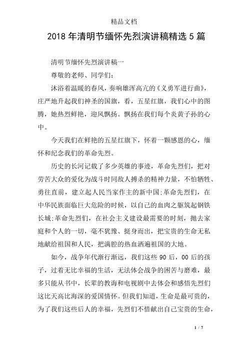 2018年清明节缅怀先烈演讲稿精选5篇