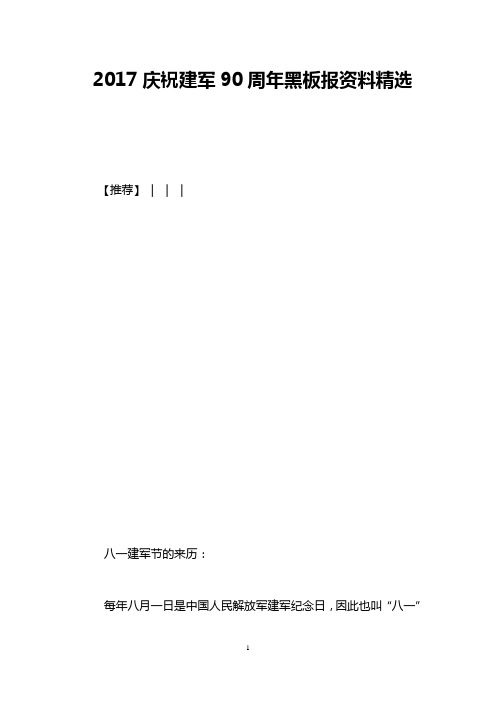 2017庆祝建军90周年黑板报资料精选
