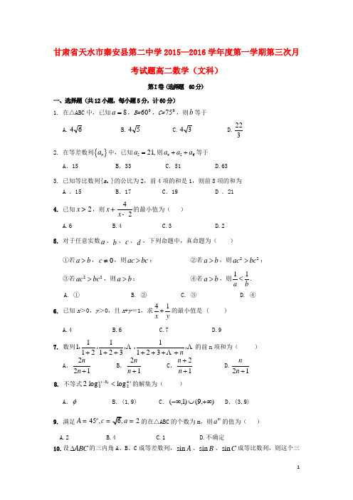 甘肃省天水市秦安县第二中学高二数学上学期第三次月考