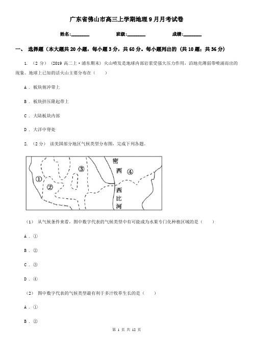 广东省佛山市高三上学期地理9月月考试卷