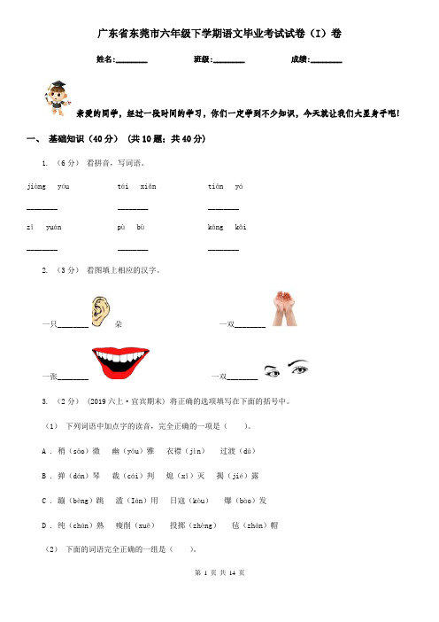 广东省东莞市六年级下学期语文毕业考试试卷(I)卷