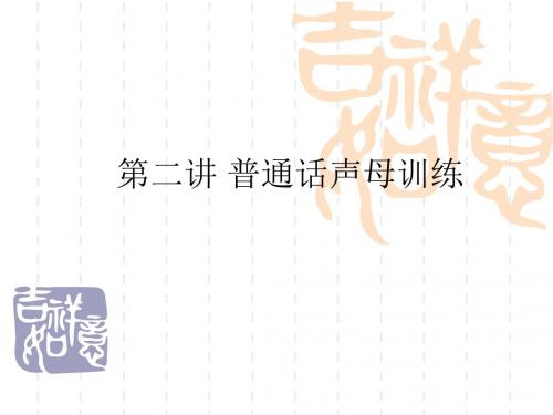 第二讲普通话声母训练