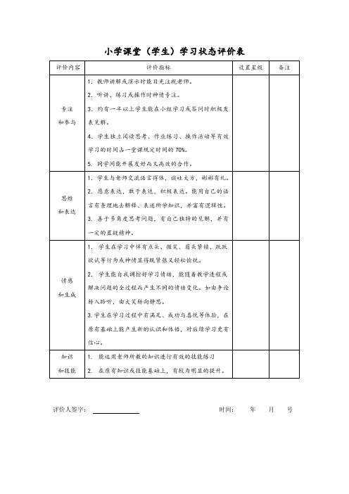 小学生课堂学习状态评价表