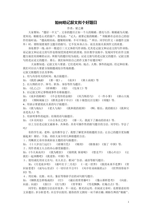 如何给记叙文拟个好题目