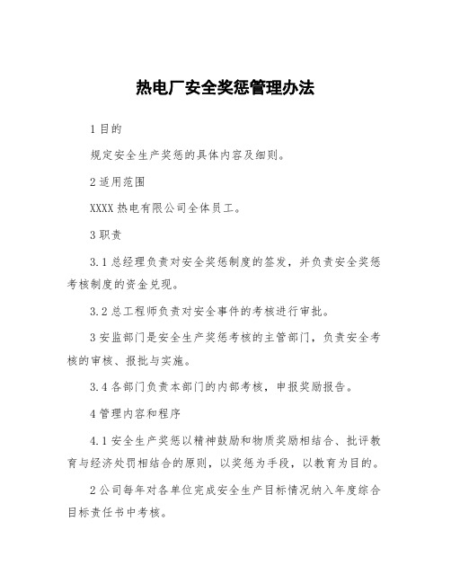 热电厂安全奖惩管理办法