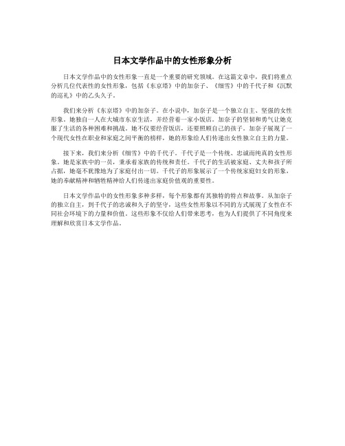 日本文学作品中的女性形象分析