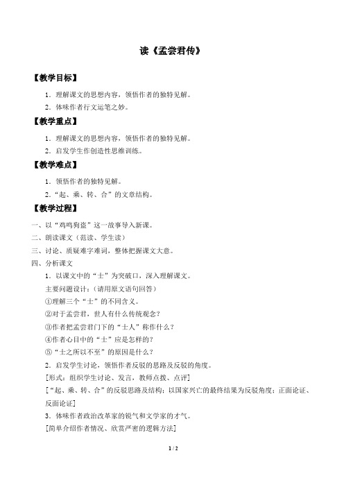读《孟尝君传》 优秀教案