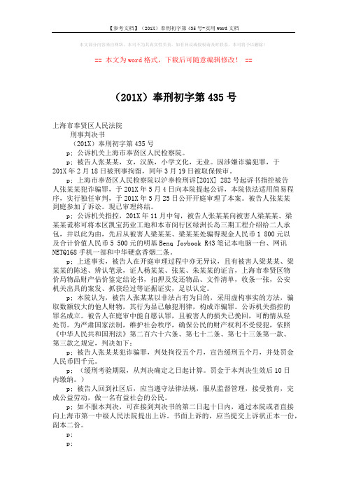 【参考文档】(201X)奉刑初字第435号-实用word文档 (2页)