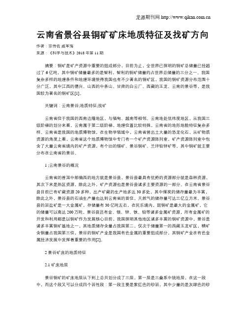 云南省景谷县铜矿矿床地质特征及找矿方向