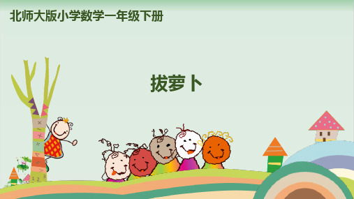 一年级下册数学精品课件：拔萝卜(北师大版)