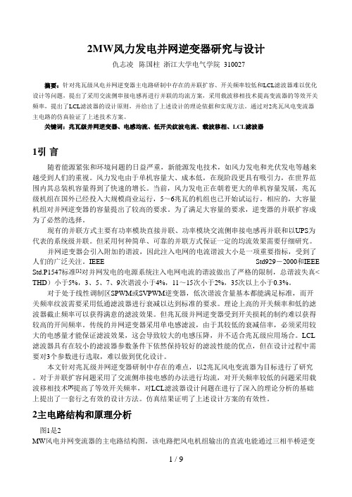 MW风力发电并网逆变器研究与设计