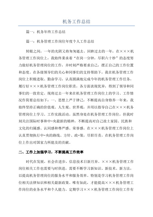 机务工作总结