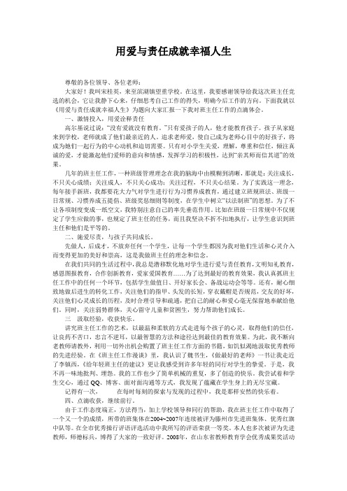 用爱与责任成就幸福人生(班主任工作报告)