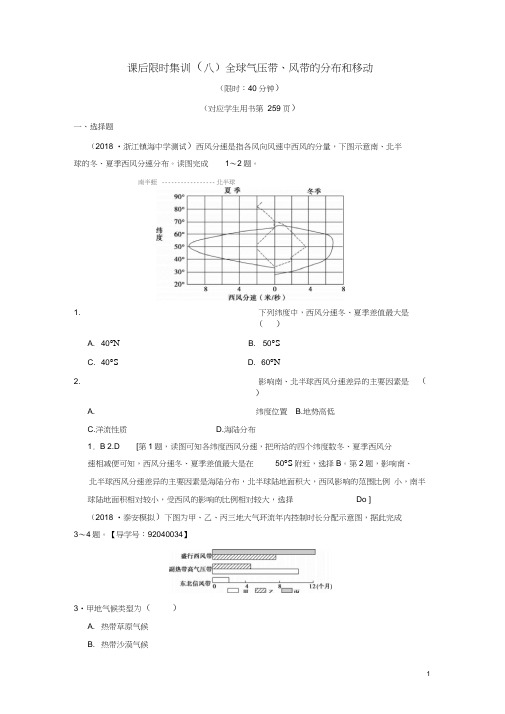 (通用版)2019版高考地理一轮复习课后限时集训8全球气压带、风带的分布和移动湘教版(2021021