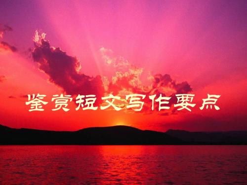 鉴赏短文写作要点xian周庄山阴道上遥远的读书人