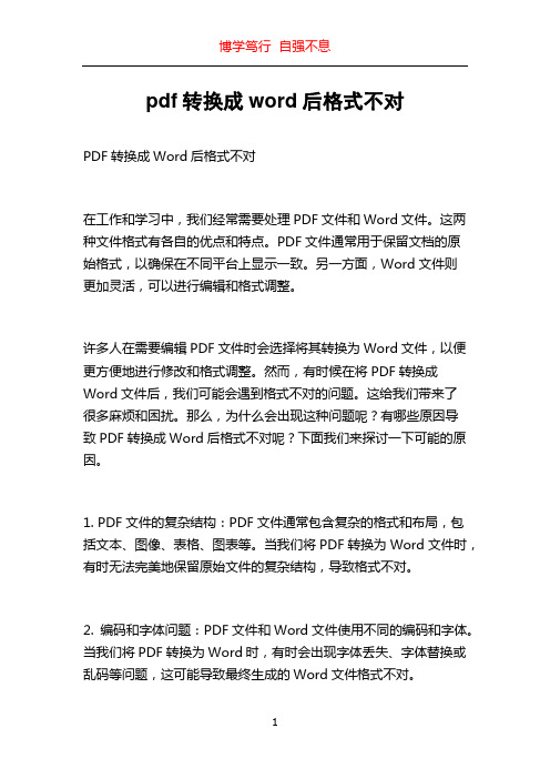 pdf转换成word后格式不对