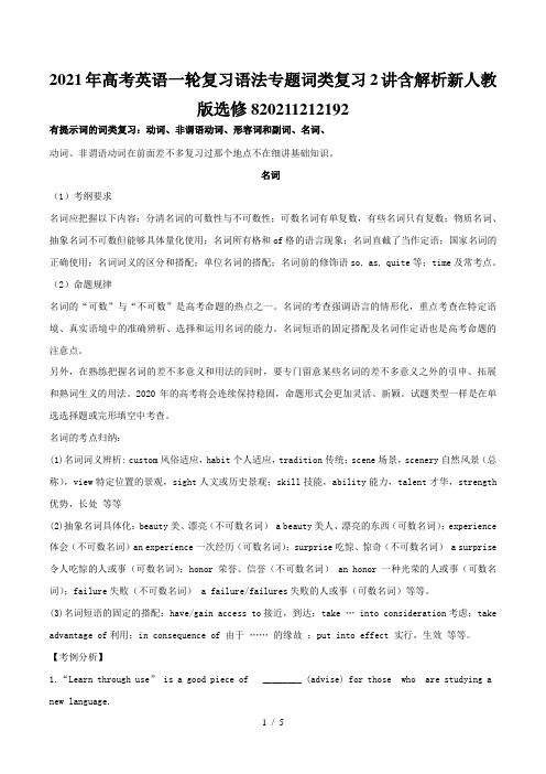 高考英语一轮复习语法专题词类复习2讲含解析新人教版选修820211212192