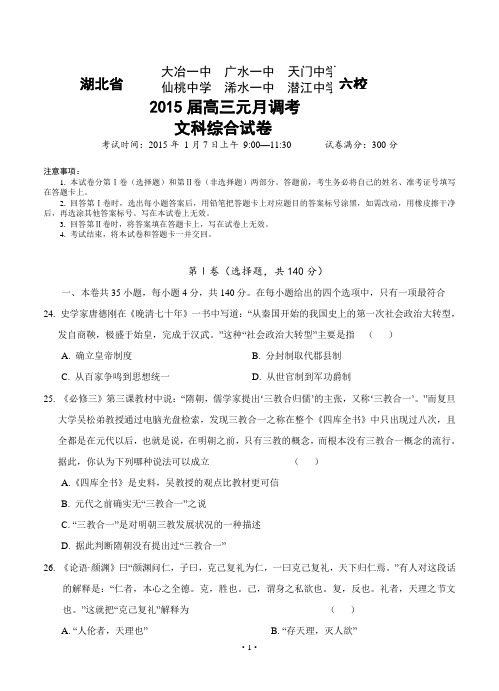 湖北省高中六校2015届高三元月调考历史试卷含答案