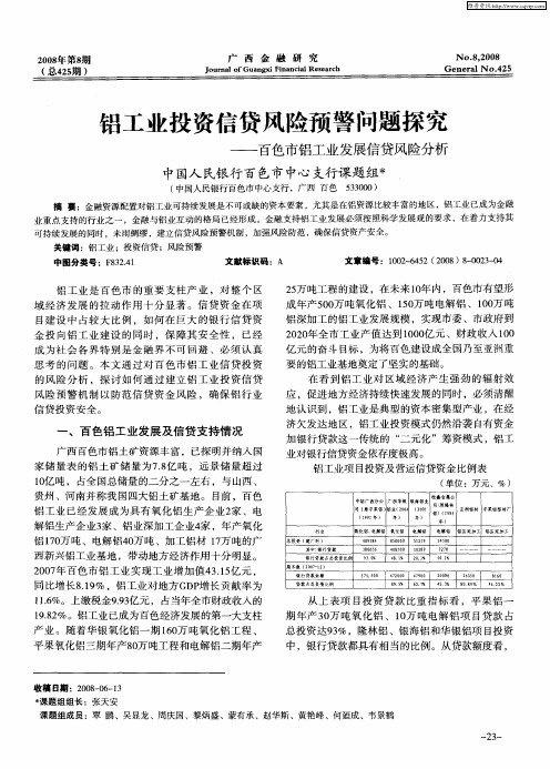 铝工业投资信贷风险预警问题探究——百色市铝工业发展信贷风险分析