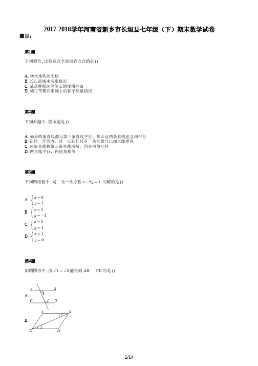 2017-2018学年河南省新乡市长垣县七年级(下)期末数学试卷