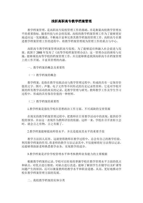 浅析高职高专教学档案管理
