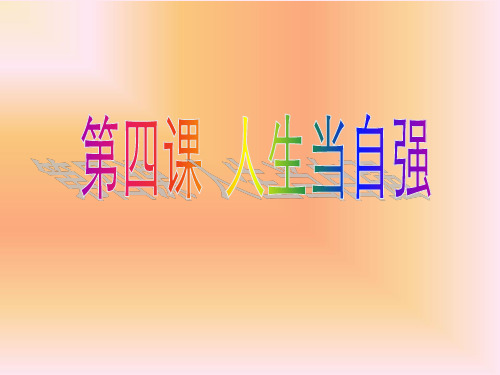 人生自强少年始