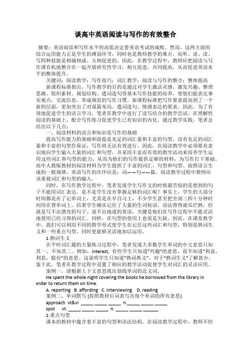 谈高中英语阅读与写作的有效整合