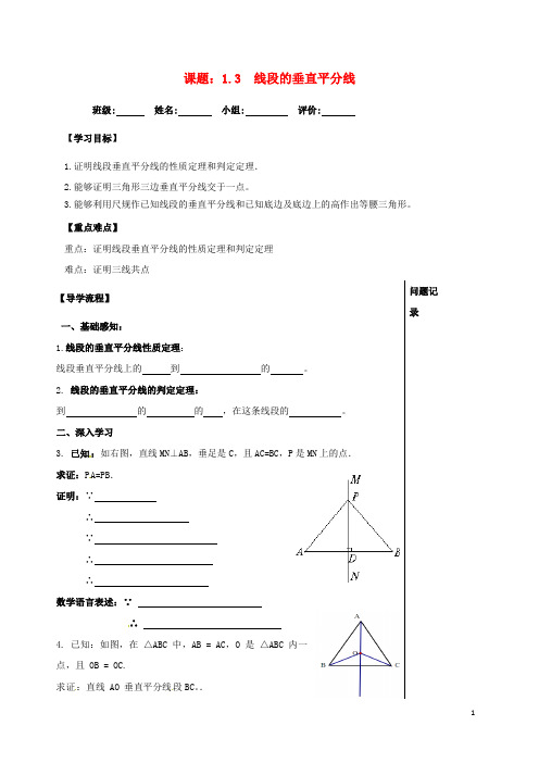 部编版2020八年级数学下册 1.3 线段的垂直平分线导学案(无答案)(新版)北师大版