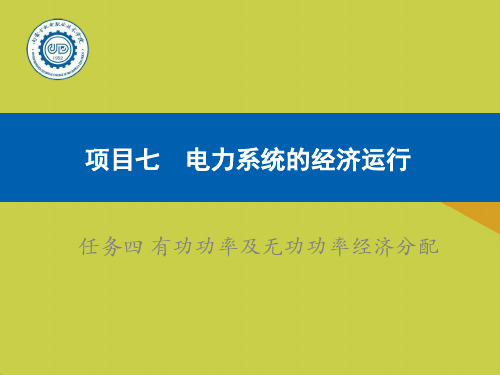 【精选】有功功率及无功功率经济分配PPT资料