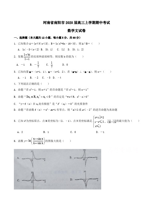 河南省南阳市2020届高三上学期期中考试数学文试卷Word版含答案