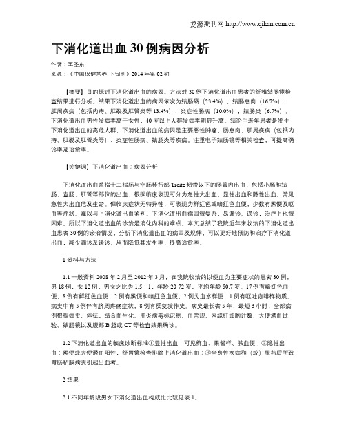 下消化道出血30例病因分析