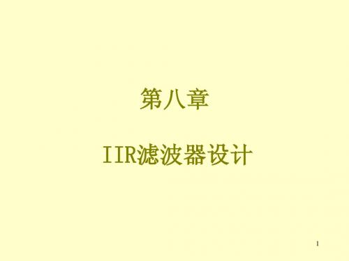 《数字信号处理教程——MATLAB释义与实现》第八章