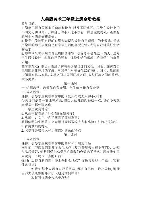 人美版美术三年级上册全册教案