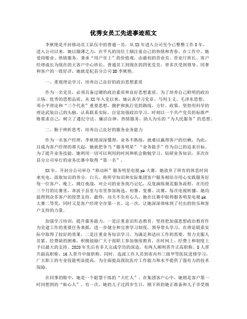 优秀女员工先进事迹范文