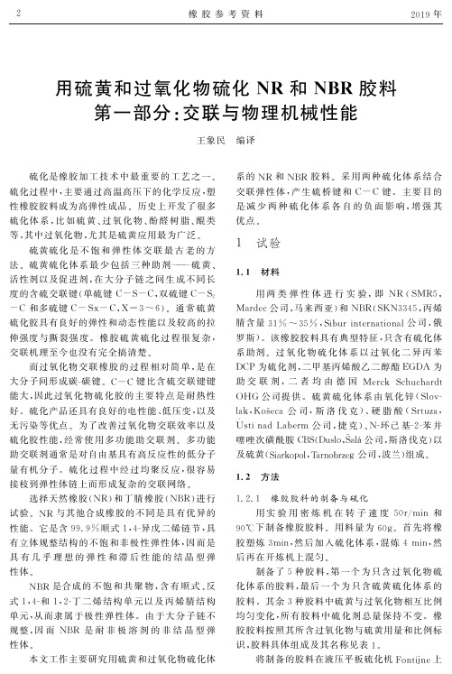 用硫黄和过氧化物硫化NR和NBR胶料第一部分：交联与物理机械性能