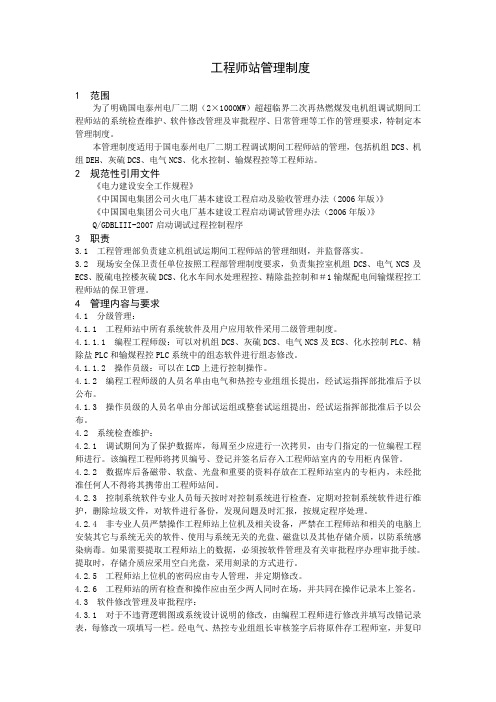 超超临界二次再热燃煤机组启动调试期间工程师站管理制度
