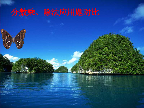 分数乘除法应用题对比PPT