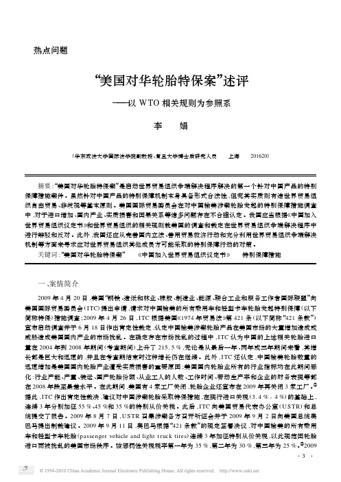_美国对华轮胎特保案_述评_以WTO相关规则为参照系