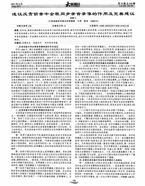 浅议反贪侦查中全程同步录音录像的作用及完善建议